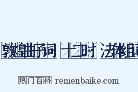 敦煌曲子词·十二时·法体组词是什么意思的图片